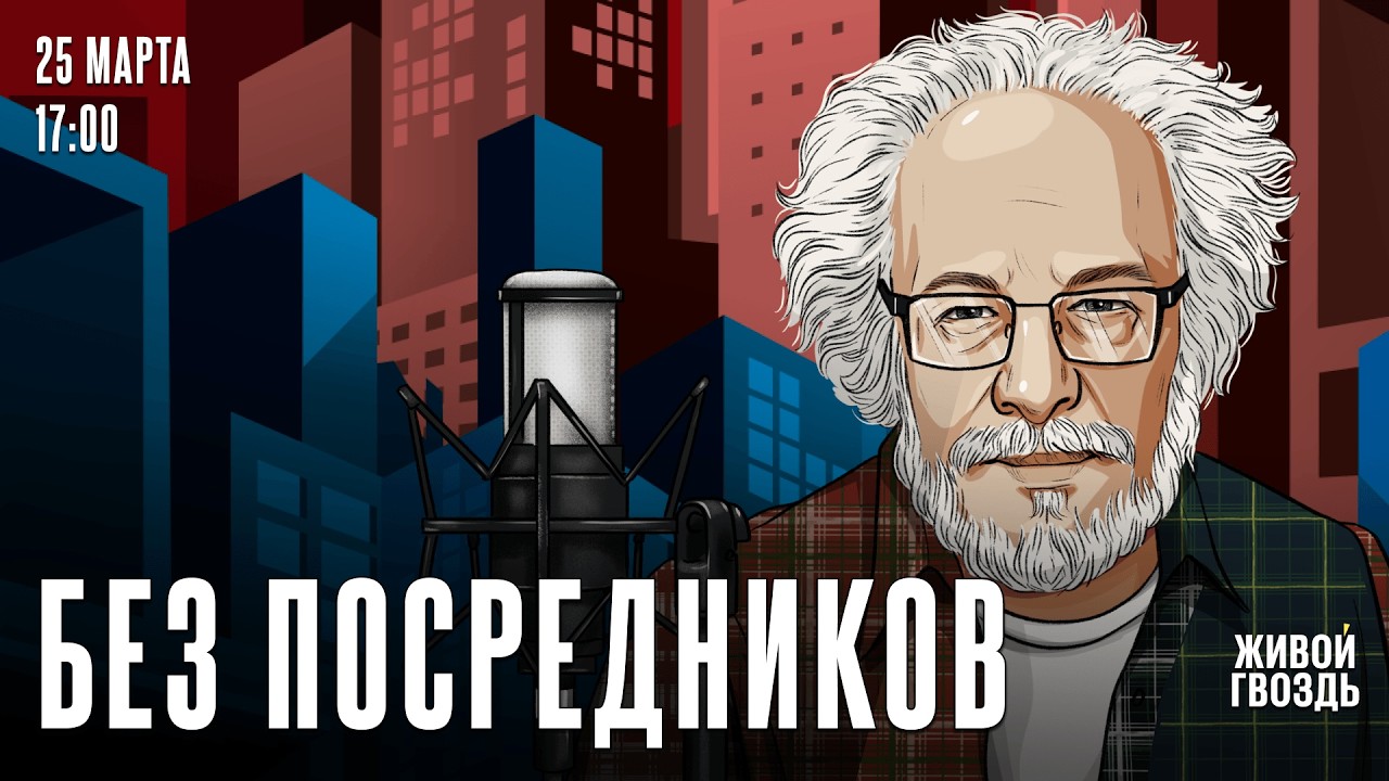 Алексей Венедиктов*. Без посредников / 25.03.26