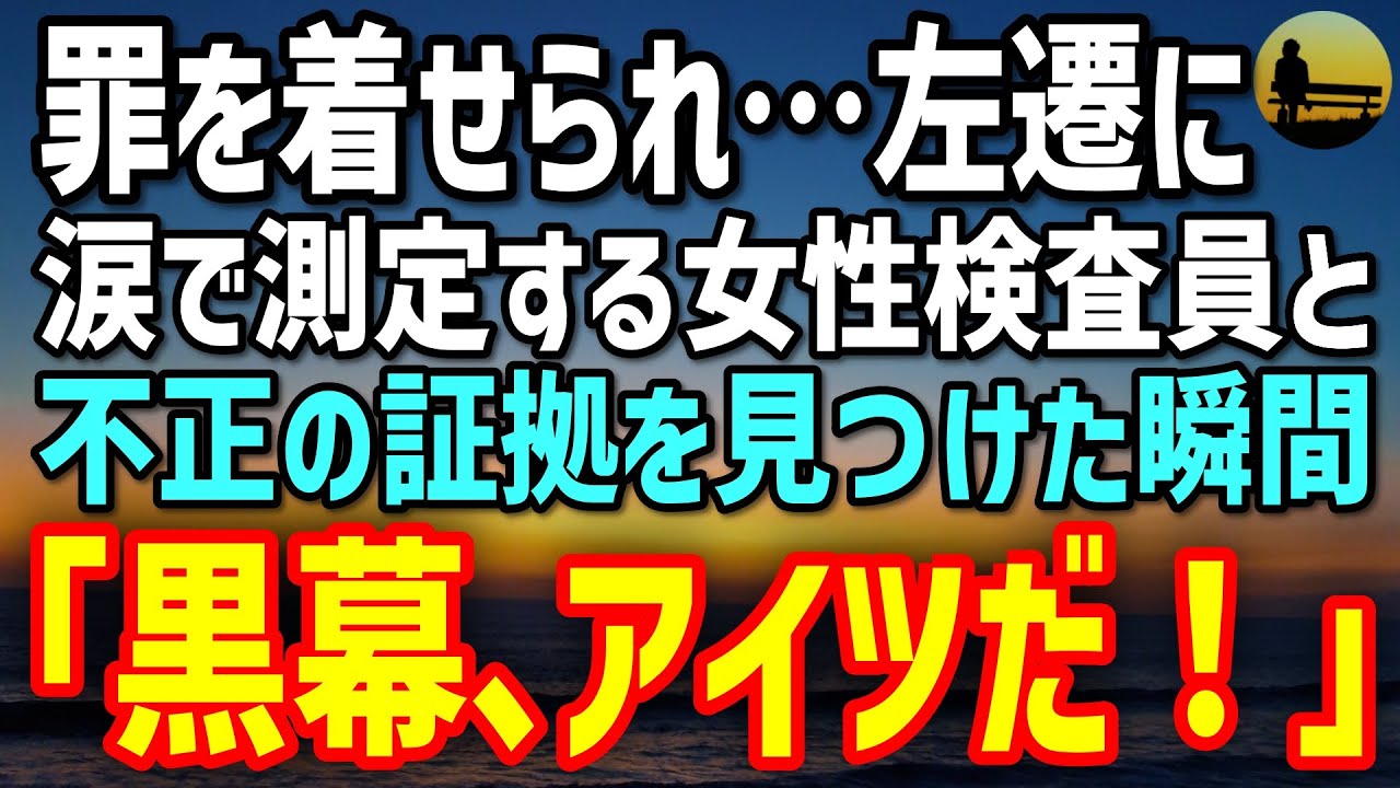 【感動する話】濡れ衣で左遷された俺。地方工場で涙の女性社員と出会い&ldquo;偽装の真実&rdquo;を暴いた瞬間&rarr;上司が凍り付いた&hellip;