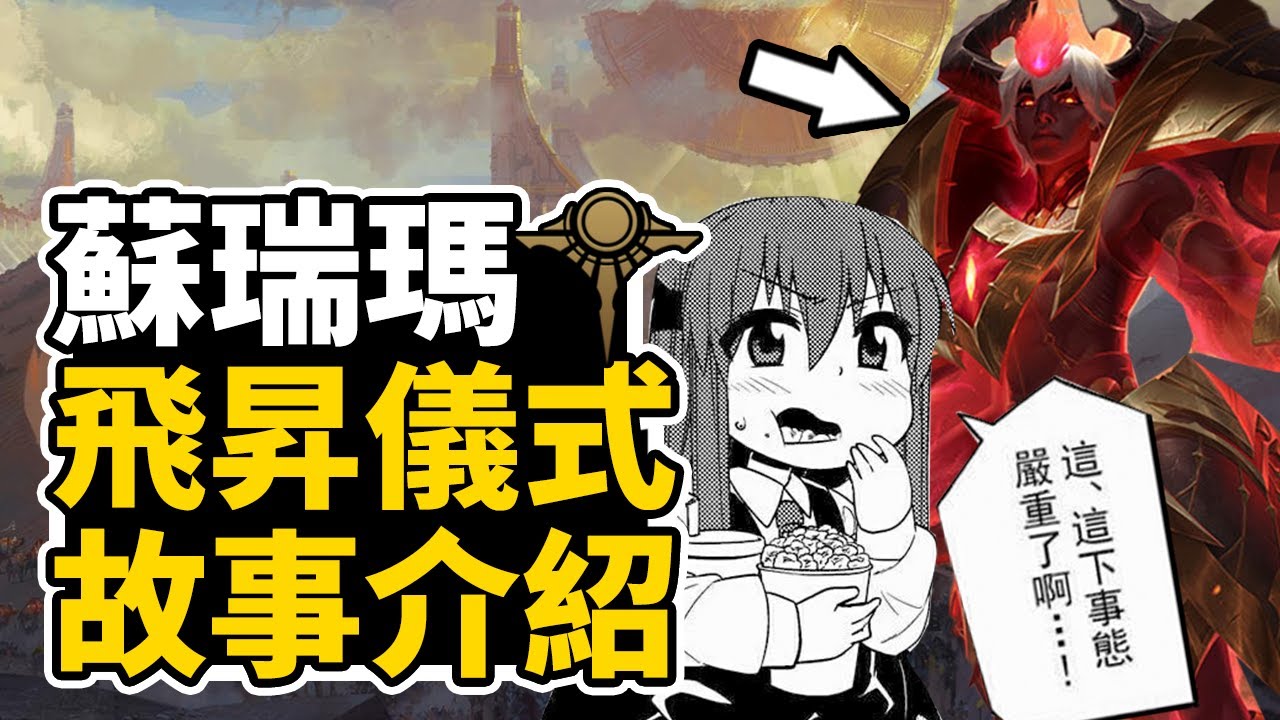 【故事介紹】飛昇儀式 只要站上去 你也可以成為神 | 你所不知道的蘇瑞瑪帝國設定 | 英雄聯盟故事介紹