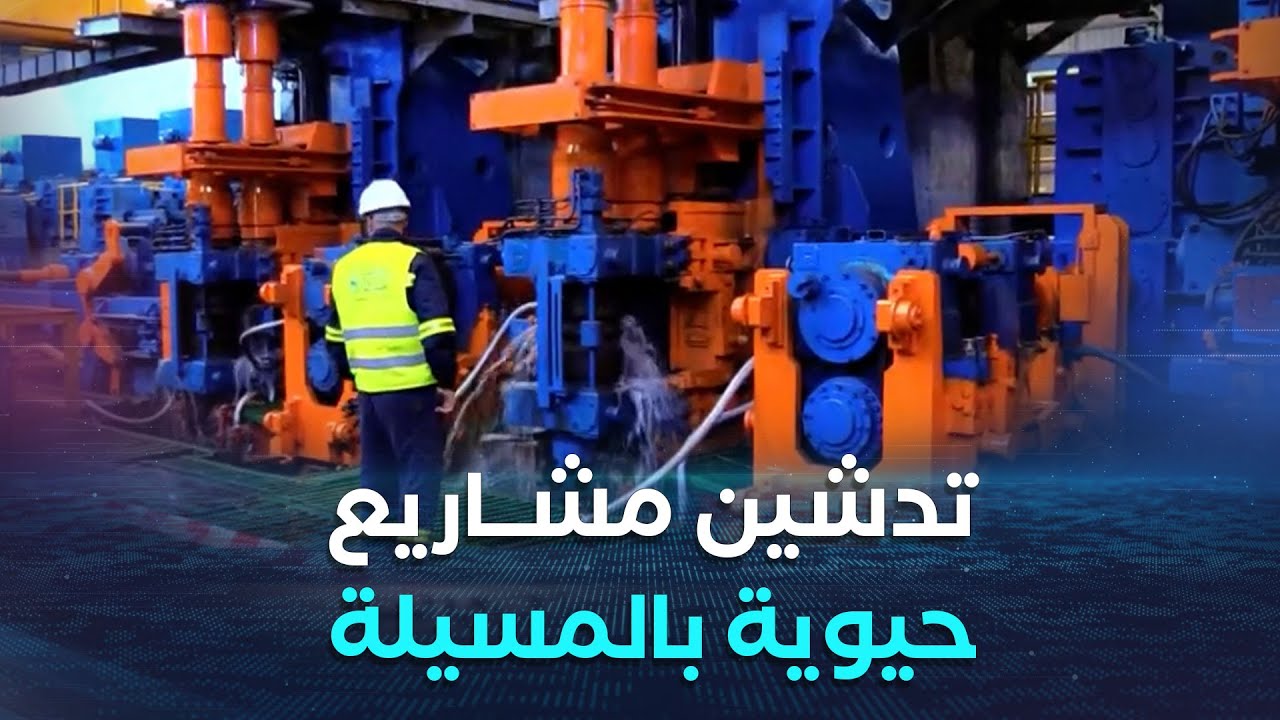 غرفة الأخبار | الوزير الأول سيفي غريب يدشن مشاريع حيوية في زيارة عمل إلى ولاية المسيلة