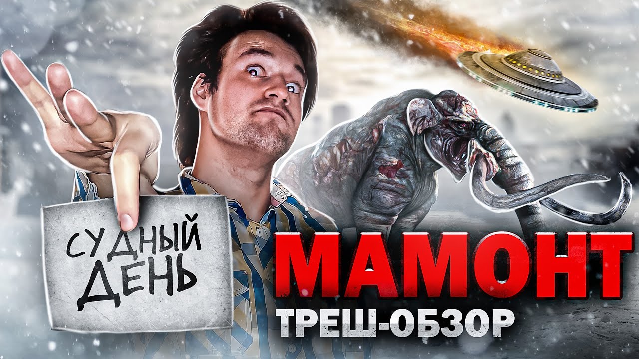 Треш Обзор Фильма - МАМОНТ (2006) (