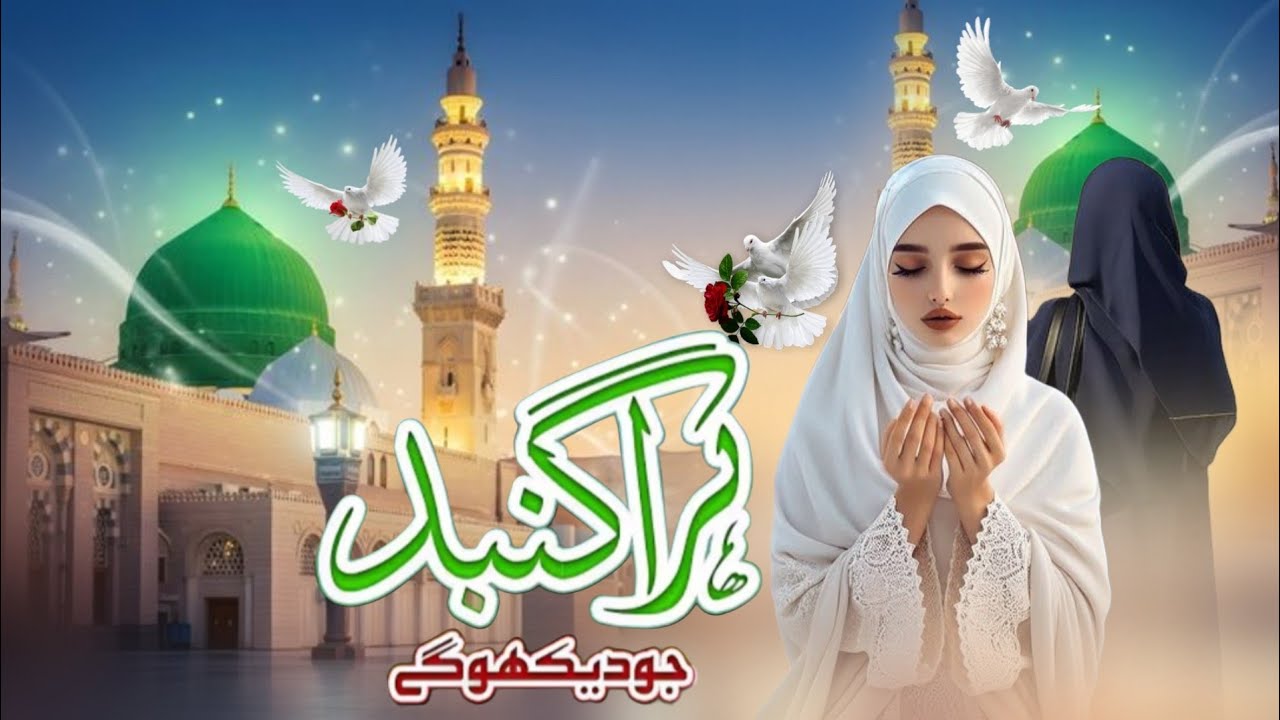 Hara Gunmbad Jo Dekho Ge Zamana Bhul Jaoge//♥️🆕#madina #duet #islamicmusic #love #islamicnaat 