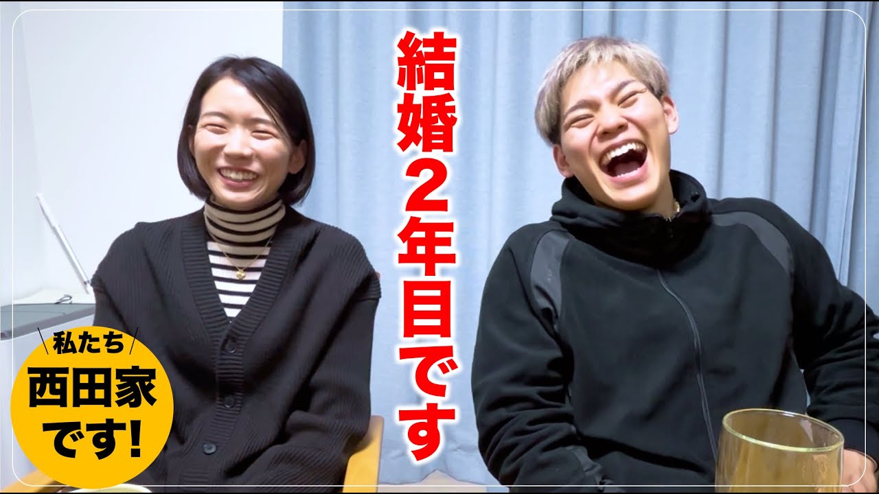 結婚2年目!!これからの西田家｜Yuji Nishida
