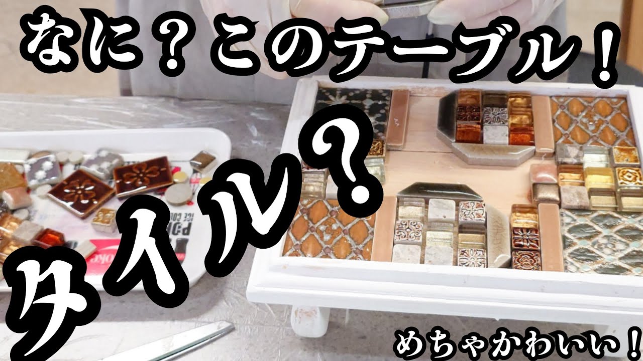 ハンドメイド　ミニタイルテーブル えっ？これ自分で作れるの？