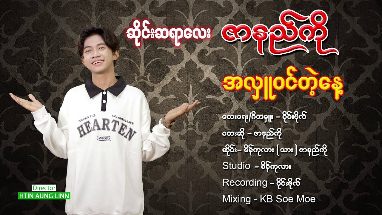 ဆိုင်းဆရာလေး ဇာနည်ကို - အလှူဝင်တဲ့နေ့ - Zar Ni Ko - Ahlu Win Day