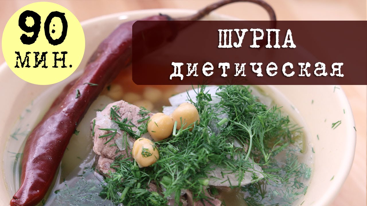 Рецепт: диетическая кайнатма Шурпа (суп) с нухатом