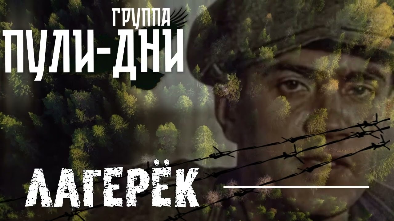 Группа Пули Дни и Петлюра - Лагерёк
