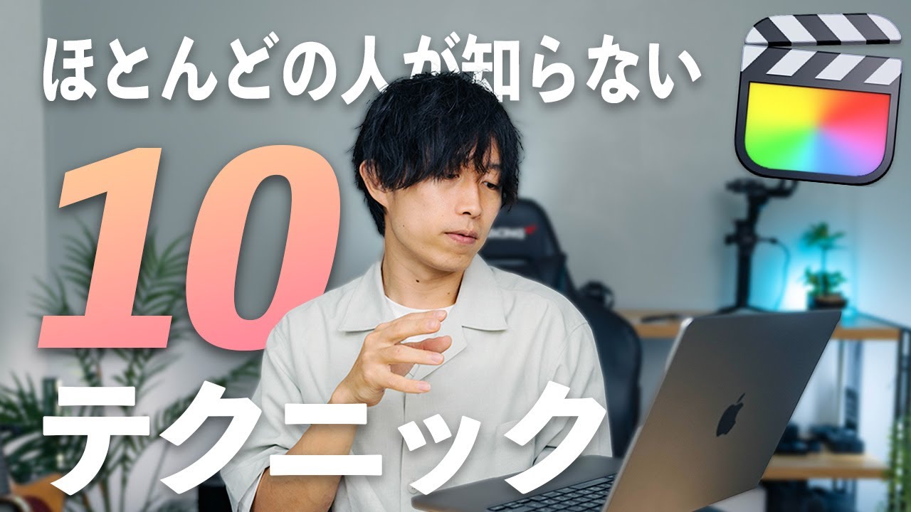 全部知ってたら神！Final Cut Proの知ってたら得するテクニックを10個紹介！