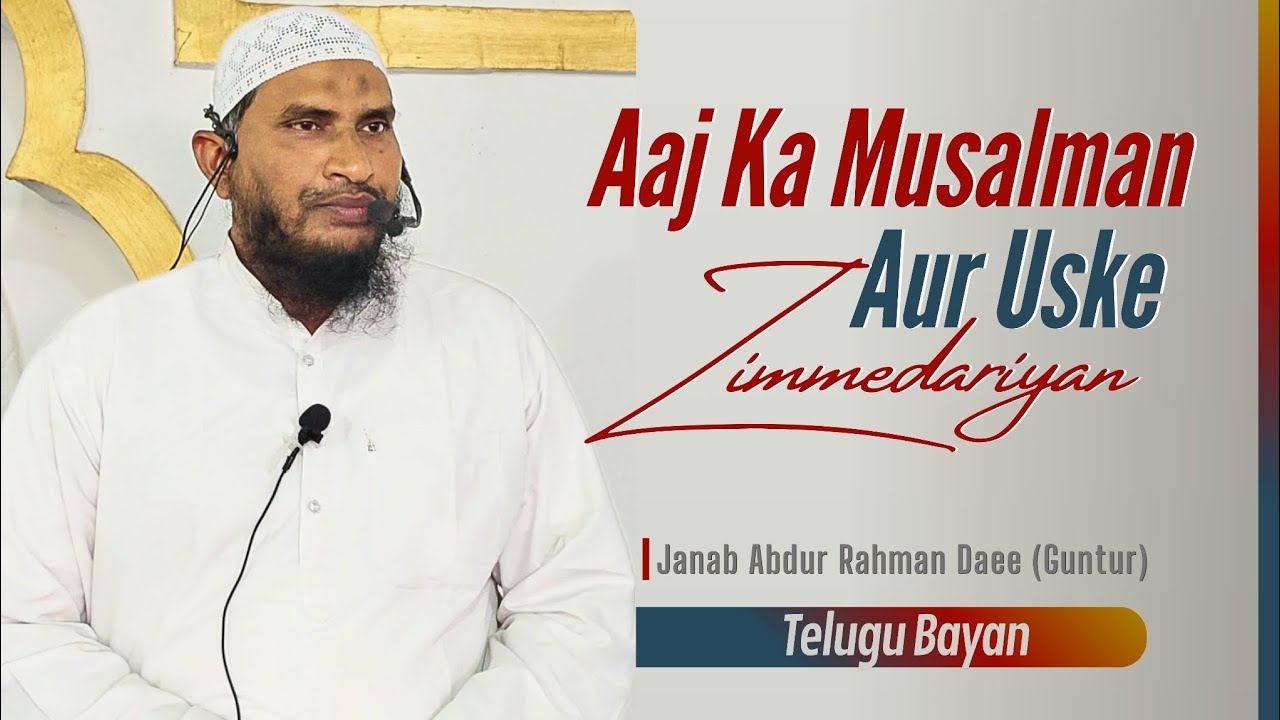 Aaj ka musalman aur uski Zimmedariya ||Janab Abdur Rahman Daee (Guntur)#Ahlehadees