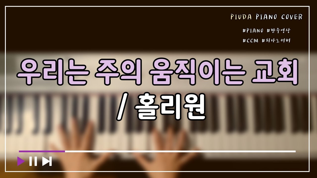 우리는 주의 움직이는 교회 - 홀리원 피아노ㅣ피우다 cover