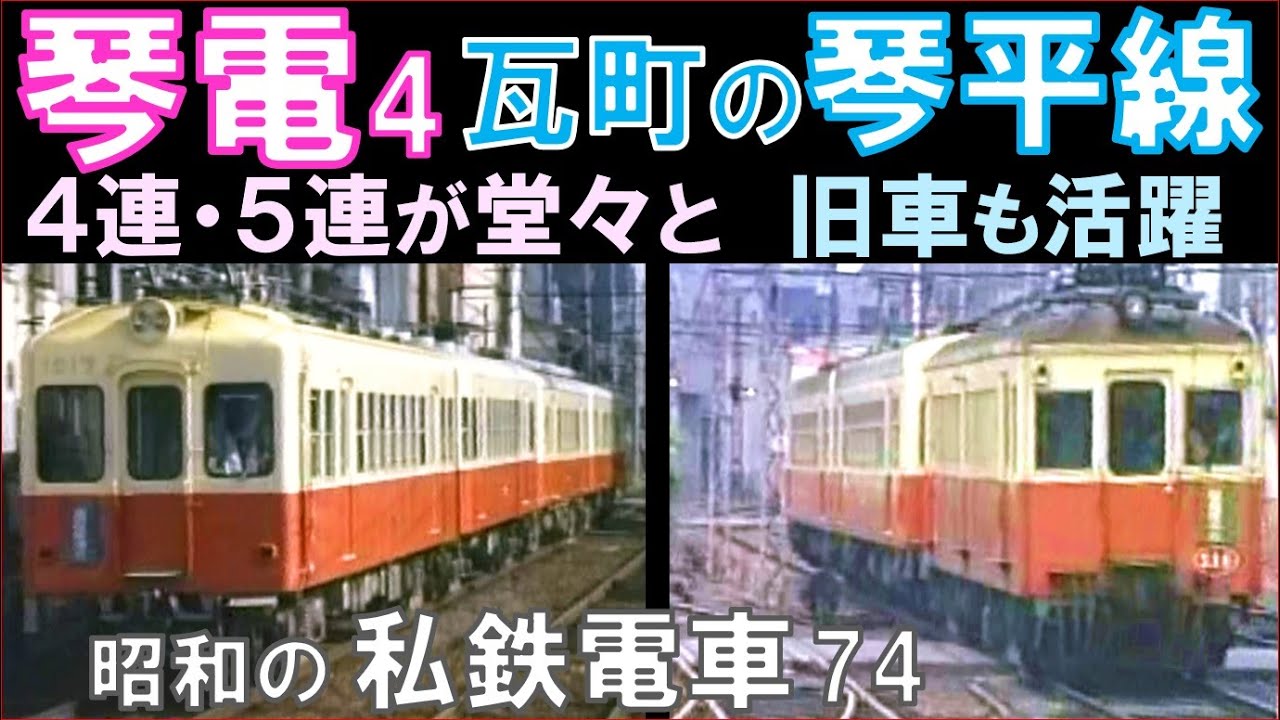 【琴電】高松琴平電鉄琴平線：志度線,長尾線の電車も入り乱れる瓦町駅