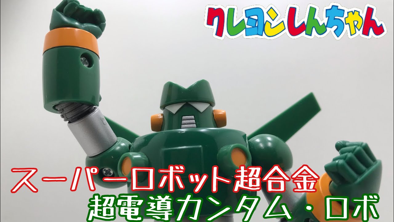 【スーパーロボット超合金】超電導カンタムロボ