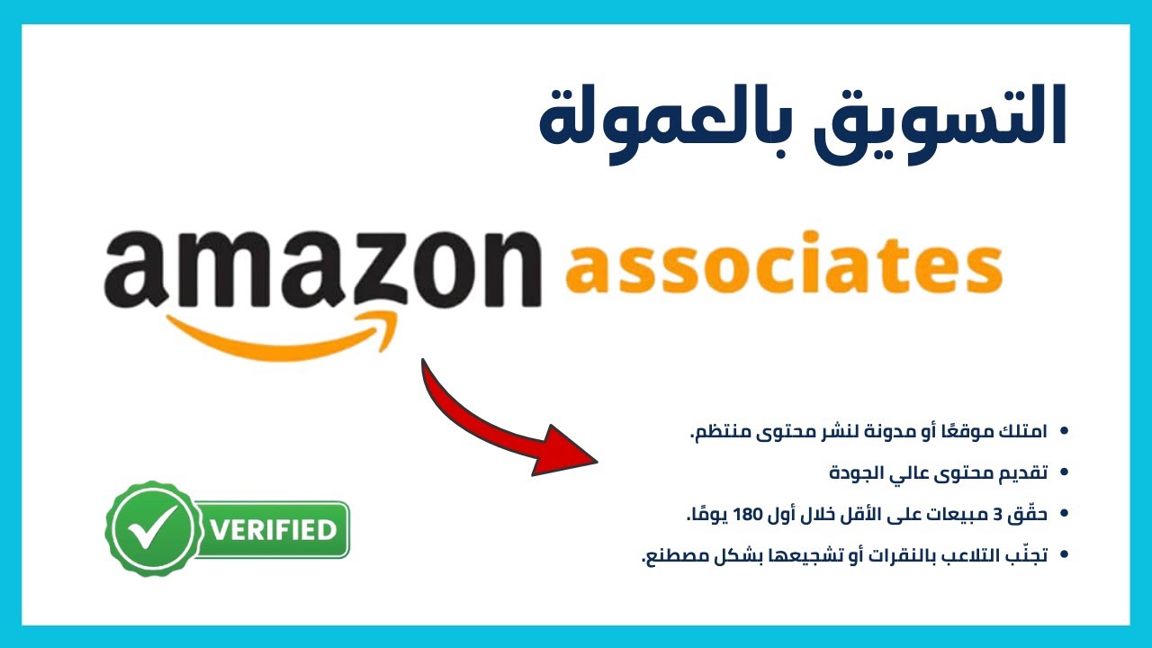 Amazon Affiliate كيفية فتح حساب على امازون افلييت