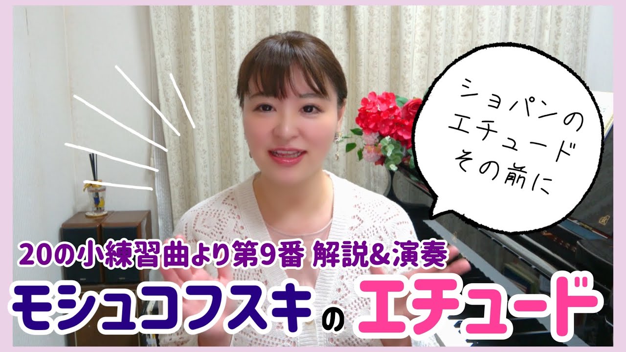 【テクニック向上】モシュコフスキ/エチュードについてのおはなし/２０の小練習曲第９番