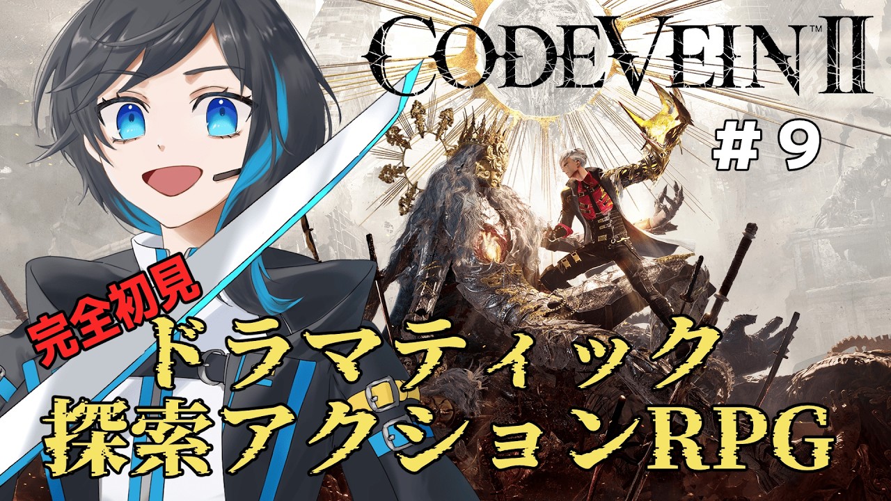 【 CODE VEIN II #9 】4人目の英雄はまさかの監獄に！？　※ネタバレ含む【 蒼月りむる 】