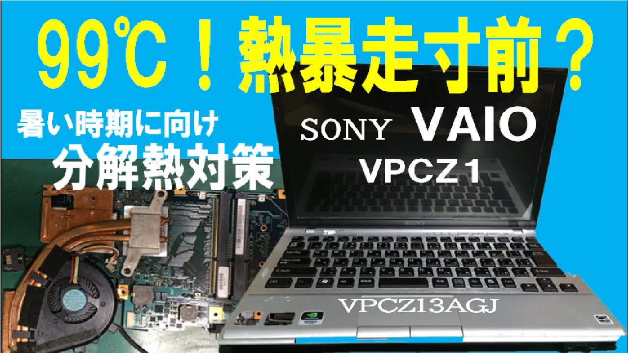 【ジャンクPC】熱くてファンがうるさいVAIO VPCZ1　下半身全バラで熱対策