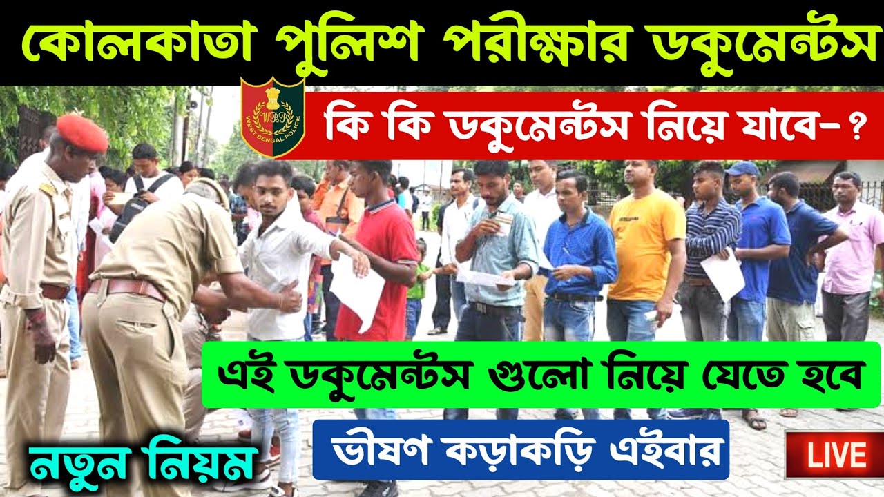 Kolkata Police Exam Documents List 2025 | Kolkata Police Preliminary Exam Documents List | KP Exam 📃