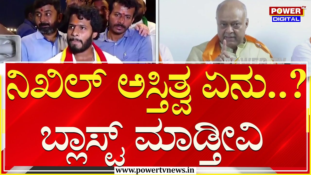 KC Narayanagowda on Nikhil : ನಿಖಿಲ್ ಅಸ್ತಿತ್ವ ಏನು..? ಬ್ಲಾಸ್ಟ್ ಮಾಡ್ತೀವಿ | BJP JDS | Power TV News