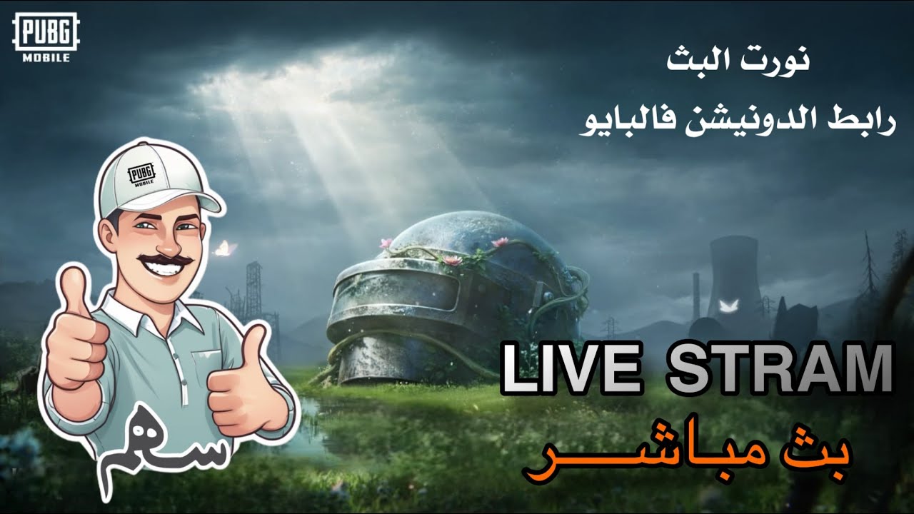 سهم بث مباشر التمت رويال #سهم_ببجي