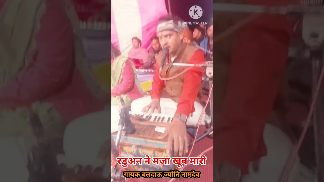 ऐसा👉👉 लोकगीत कभी न सुना होगा, बलदाऊ नामदेव 💯ज्योति नामदेव के साथ जवाबी धमाकेदार लोकगीत,, 
