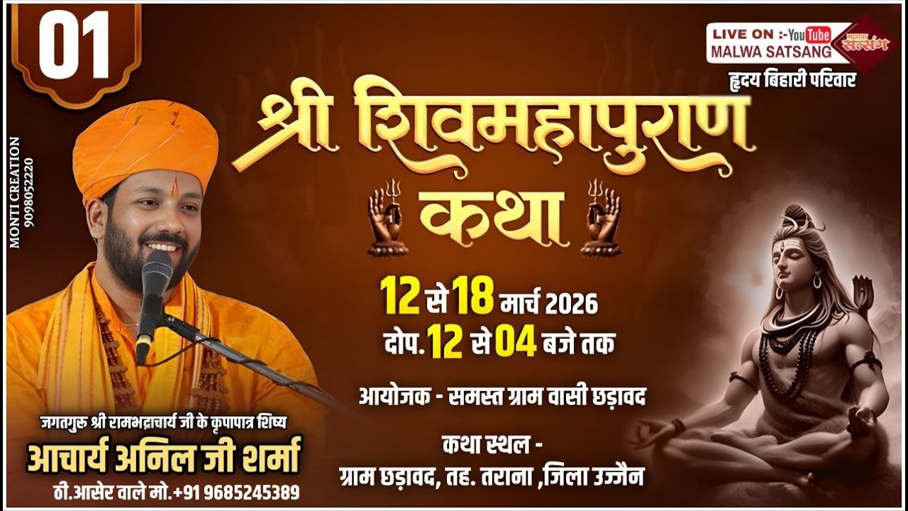 DAY 01 श्री शिव महापुराण कथा।।छड़ावद तराना मध्य प्रदेश।।पंडित अनिल जी शर्मा ठी.आसेर वाले।।