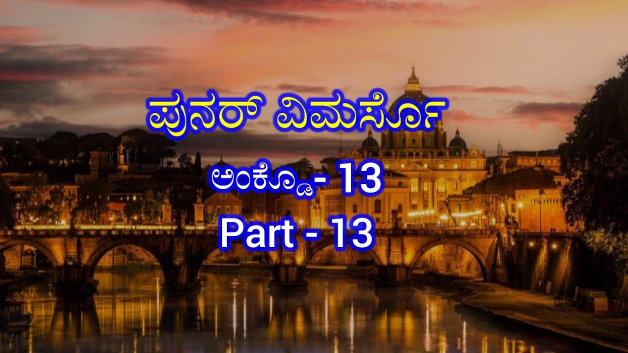 ಪುನರ್ ವಿಮರ್ಸೊಅಂಕ್ಡೊ -13 PART - 13