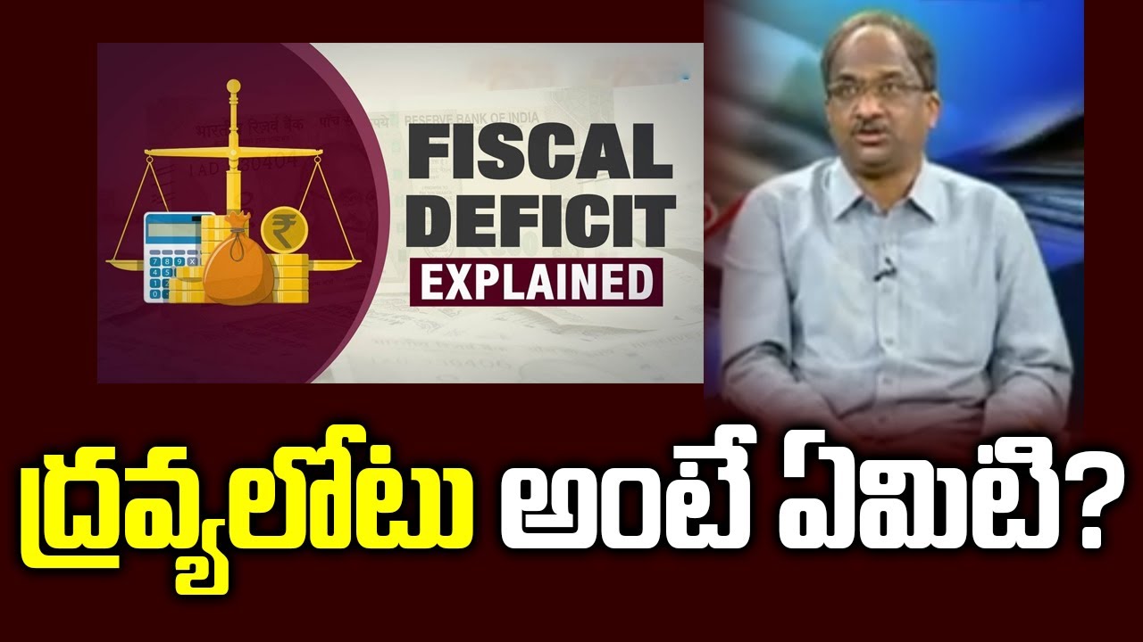 ద్రవ్యలోటు అంటే ఏమిటి? || What Is Fiscal Deficit? ||