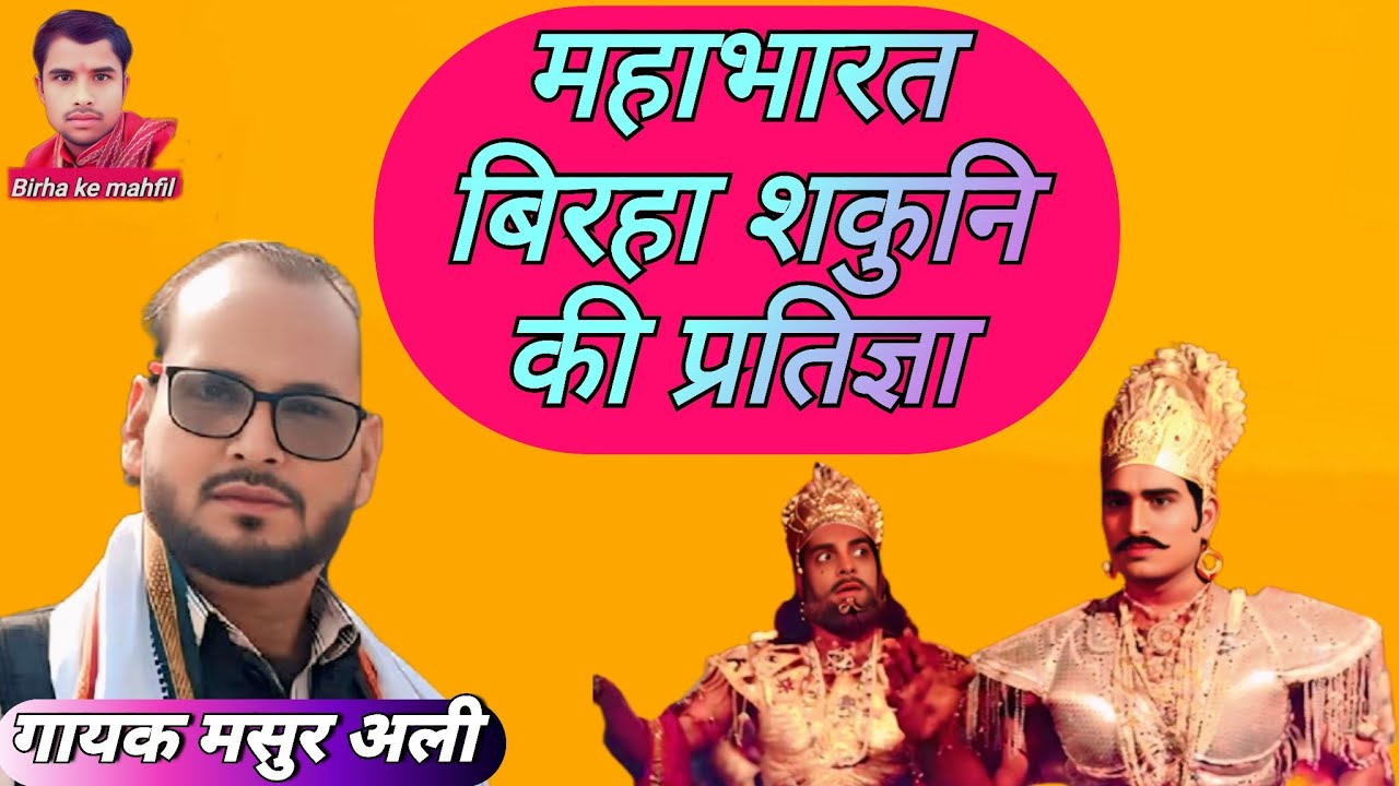 #महाभारत बिरहा _शकुनि की प्रतिज्ञा-गायक मसुर अली _BhojpuriBirha viral video|| (2025)// वीर रस बिरहा 