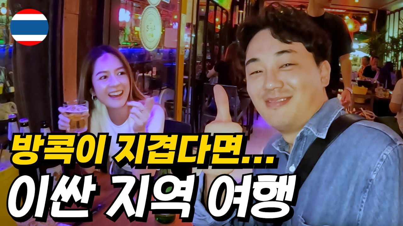 30대 후반 남자의 태국 이싼지역 지방도시 정복기 - (우돈타니 한달살기 편)