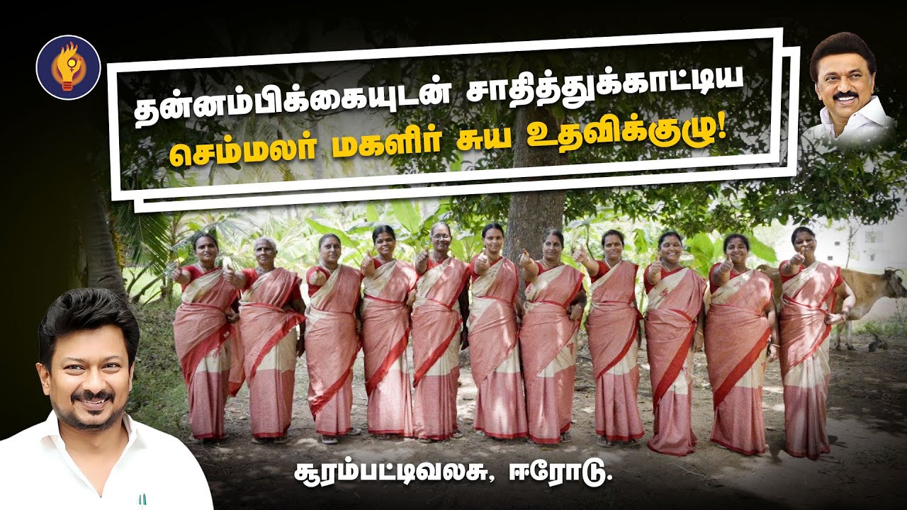 வெற்றி எங்கள் கையில்... தன்னம்பிக்கையோடு சொல்லும் மகளிர்.. #TNGovt #DeputyCM #SHG