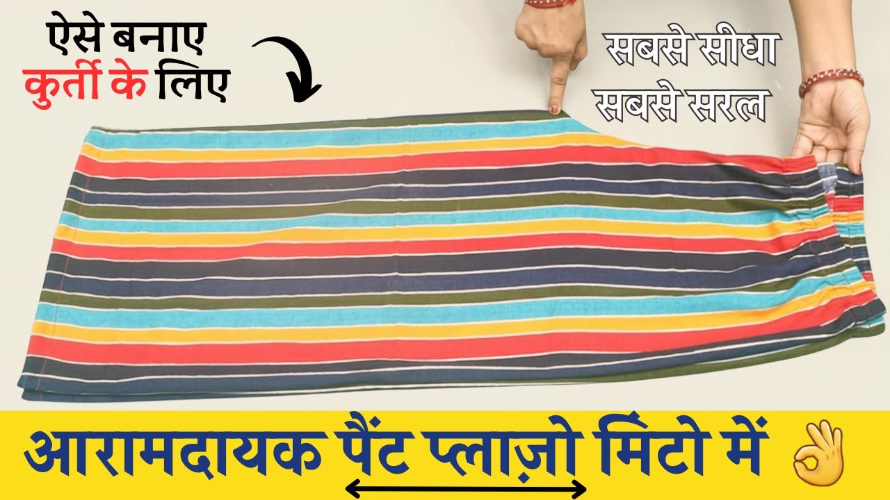 palazzo pant cutting and stitching 2 meter | लूज़ प्लाज़ो पैंट एक साइड सिलाई वाला | ladies plazo pant