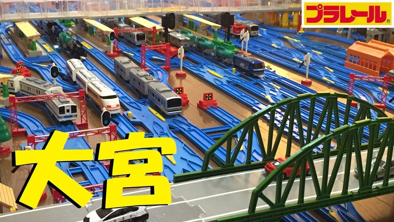 【プラレール】大宮駅を再現してみた