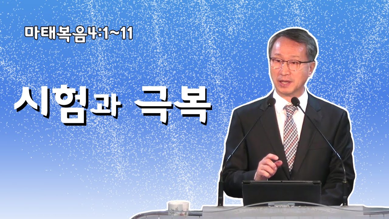 시험과 극복 - 이갑동목사 - 온세대교회