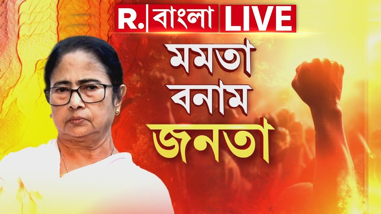 MAMATA BANERJEE NEWS LIVE |তৃণমূলী গুন্ডামিতে অবাধ প্রশ্রয়! ঘুরে দাঁড়ালে জনতা,ক্ষমতা টিকবে মমতার?