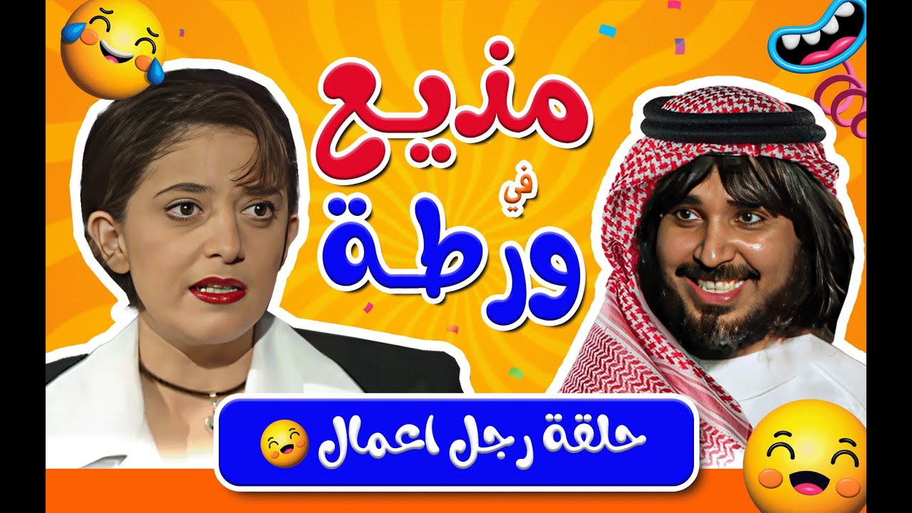 برنامج مذيع في ورطة  الحلقة الخامسة 5 كاملة HD تقديم 