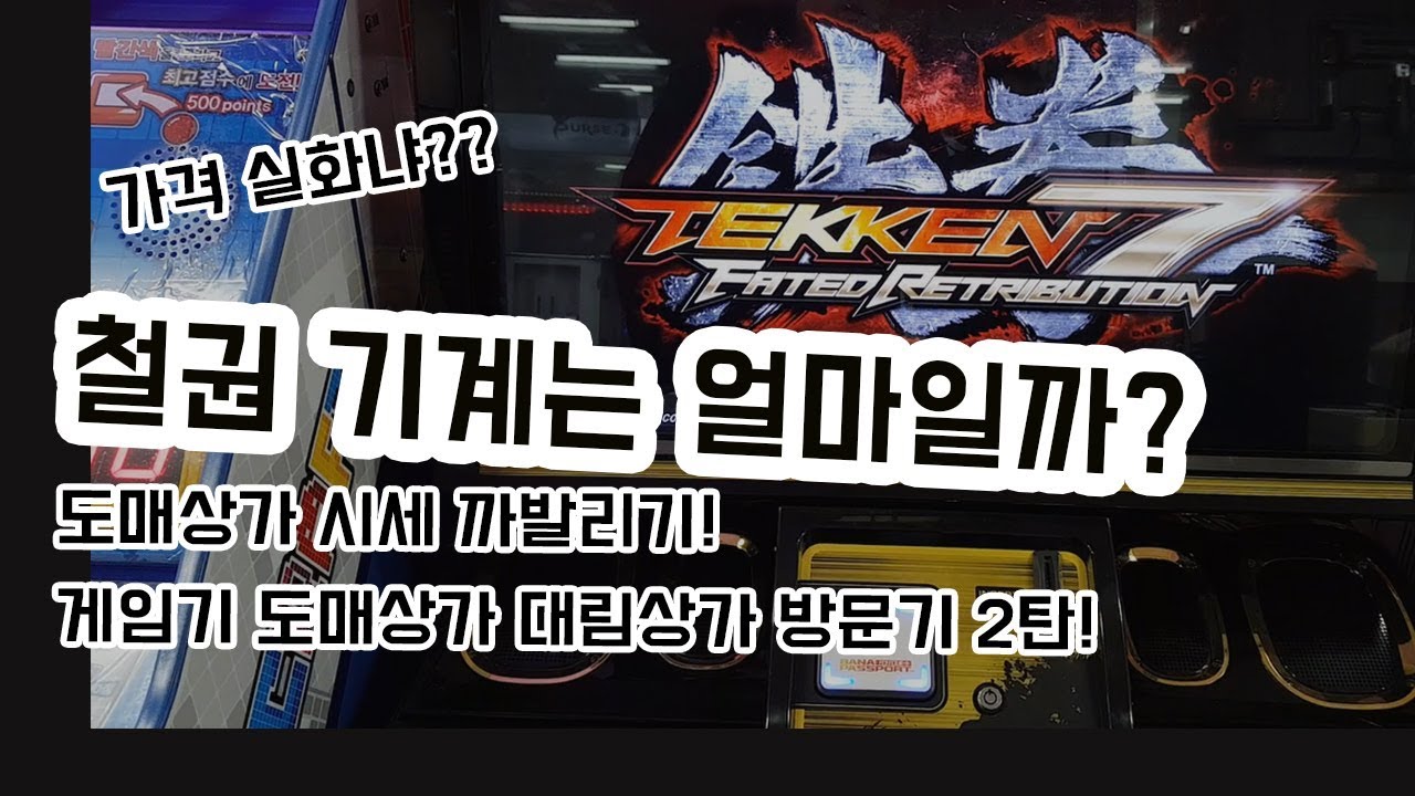 철권 기계 가격은? 오락기 도매 시세 까발리기!