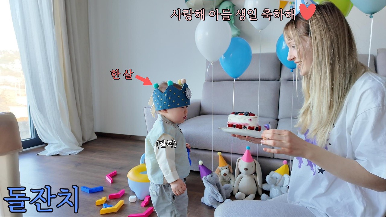 유럽에서 엄마 아빠가 준비한 생일잔치에 충격받은 1살 아들ㅋㅋㅋㅋ + 돌잡이