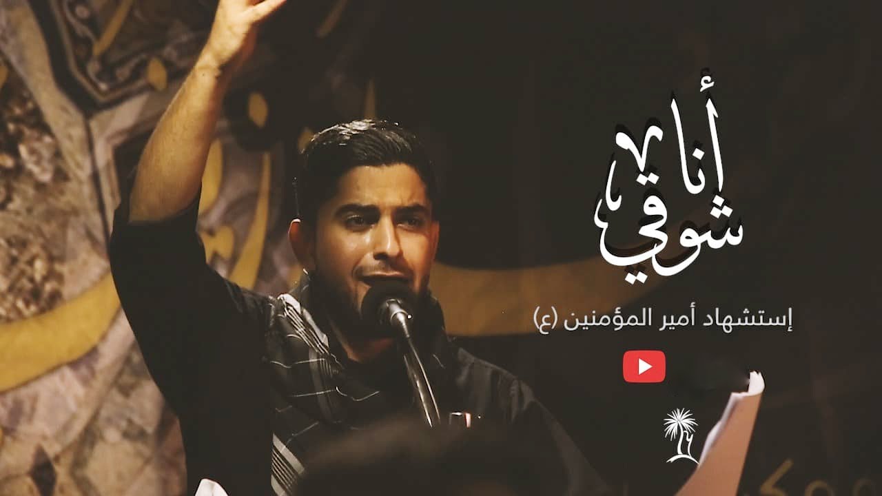 أنا شوقي l الرادود علي غريب l استشهاد أمير المؤمنين (ع)