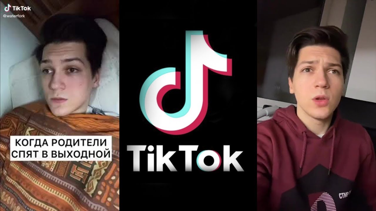 Лучшее Tik Tok с Waterfork! | Часть 1