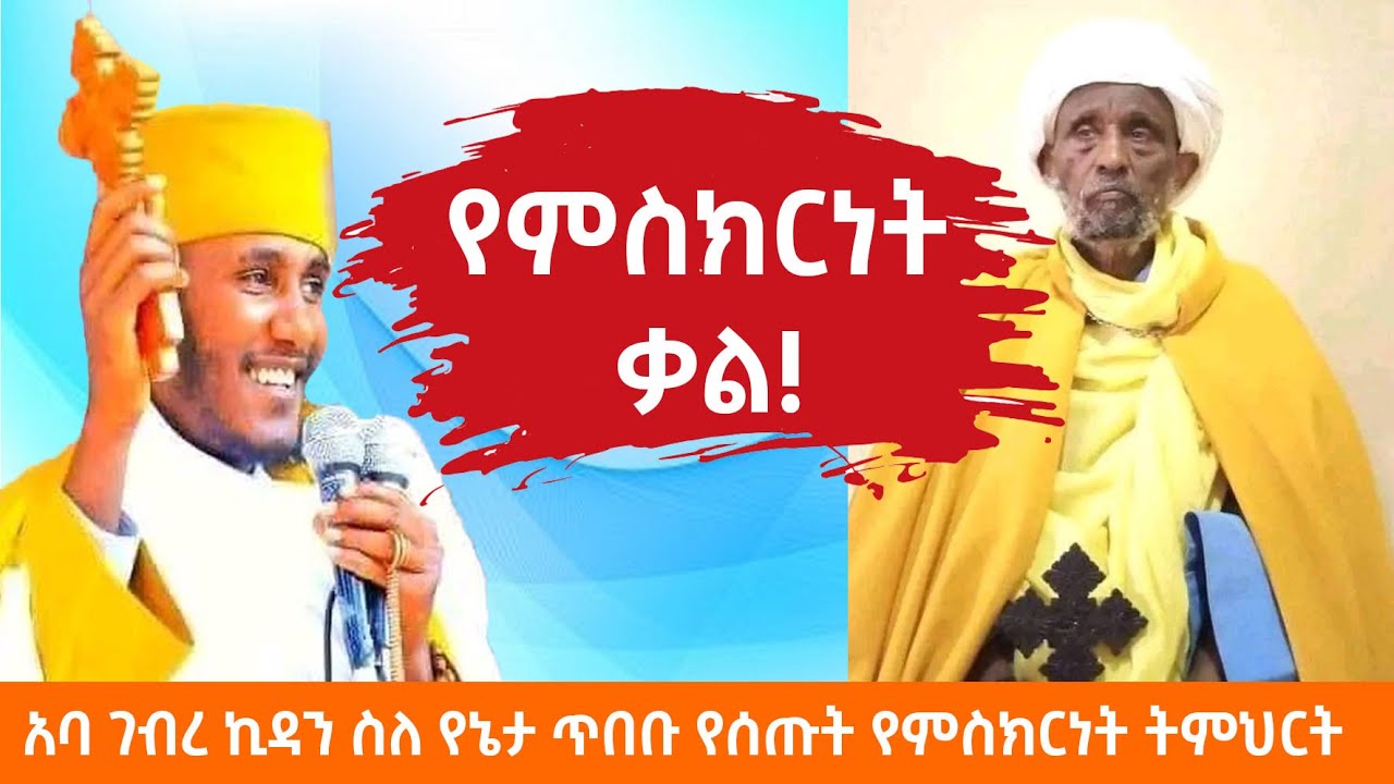 አባ ገብረ ኪዳን በዛራ ሚካኤል ስለ የኔታ ጥበቡ የሰጡት የምስክርነት ትምህርት | ኅዳር 18/2015 ዓ.ም