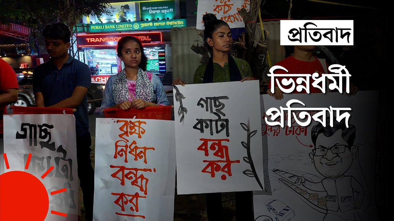 &lsquo;গাছ কাটা নিষেধ&mdash; আদেশক্রমে নগরবাসী&rsquo; | Protest Against Cutting Trees in Dhanmondi