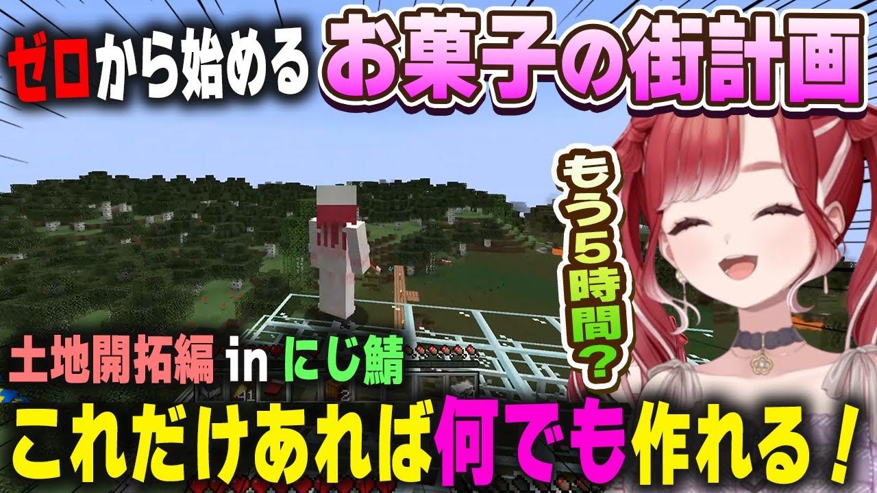 にじ鯖で「お菓子の街」を造るためゼロから土地を開拓するも秒で5時間経っていた早乙女ベリー【にじさんじ/切り抜き/マインクラフト】