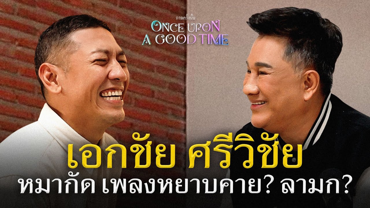 จากนายหนังตะลุงกลายเป็นนักร้อง นักแสดง ผู้กำกับ เอกชัย ศรีวิชัย : Once Upon A Good Time