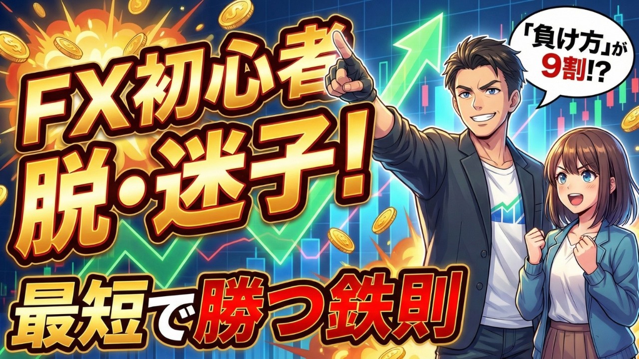 【FX初心者】迷子は今日で卒業！最短で結果を出すための「3つの鉄則」
