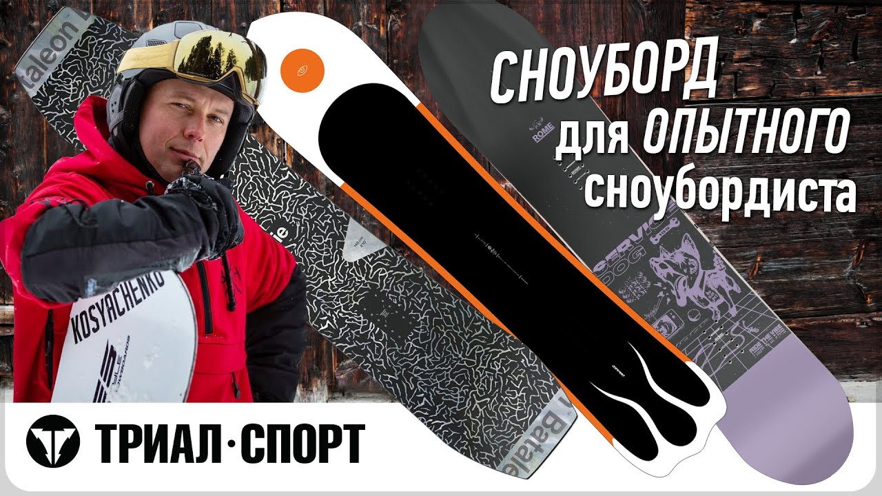 Выбираем сноуборд для опытного райдера с инструктором по сноубордингу Ильей Косяченко