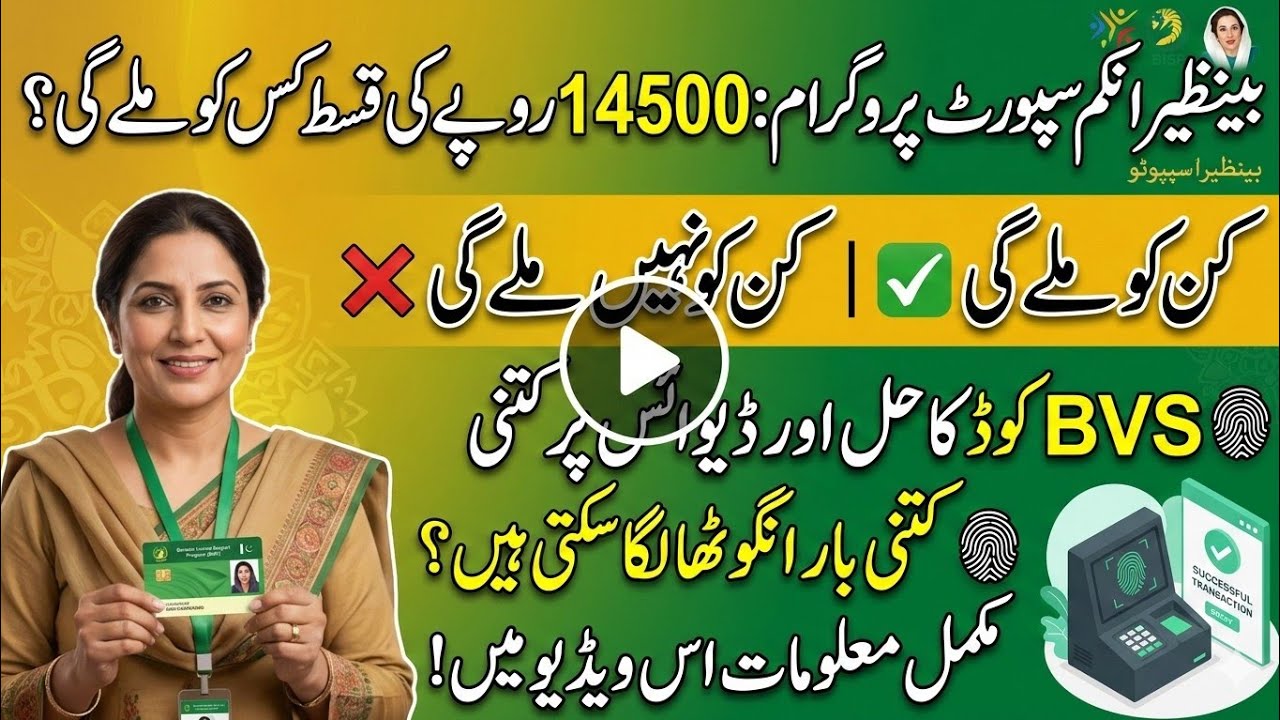 BISP 14500 Payment New Update 2026| BVS Problem & 8171 Update|Who Will Get BISP 14500?