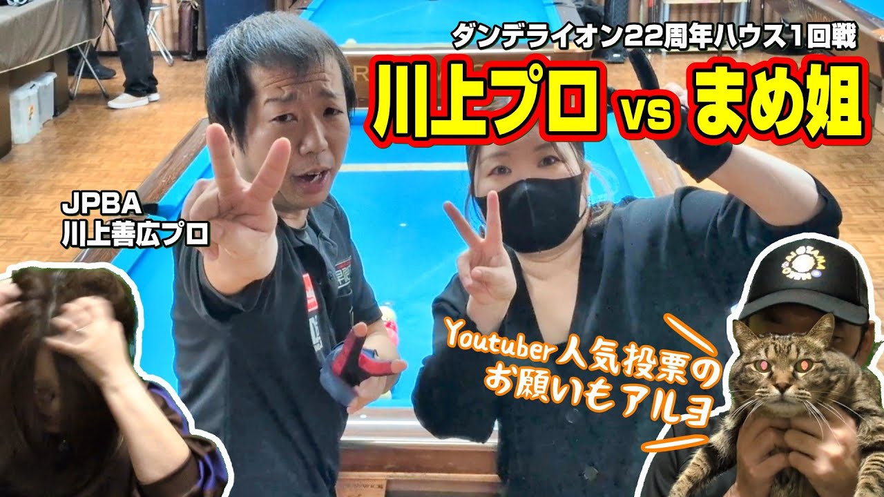 ★ビリヤード★川上P vs まめ姐！ダンデライオン22周年ハウス1回戦の模様と、Youtuberイベントの告知＆お願いと、おまけもどうぞ！
