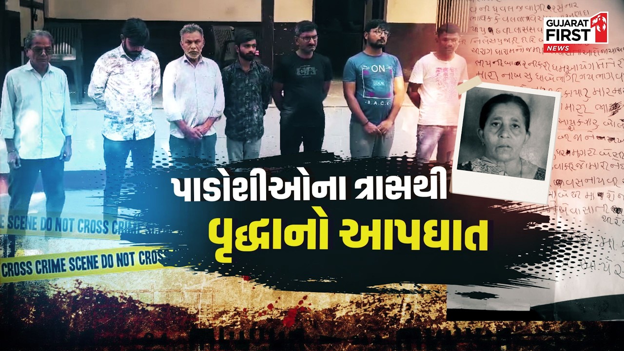 Morbi : પાડોશીઓના ત્રાસથી વૃદ્ધાનો આપઘાત, પાર્કિંગના વિવાદમાં મરવા મજબૂર કર્યા | Gujarat First