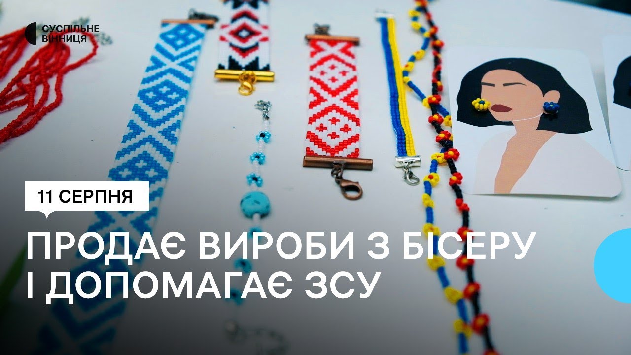 17 тисяч гривень за чотири місяці: вінничанка продає вироби з бісеру і допомагає ЗСУ