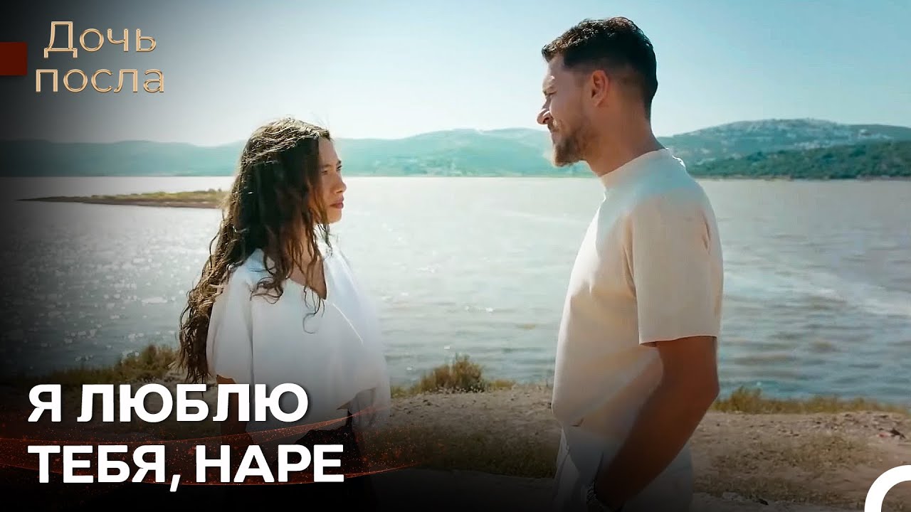 Гедиз Признается В Любви Наре - Дочь Посла
